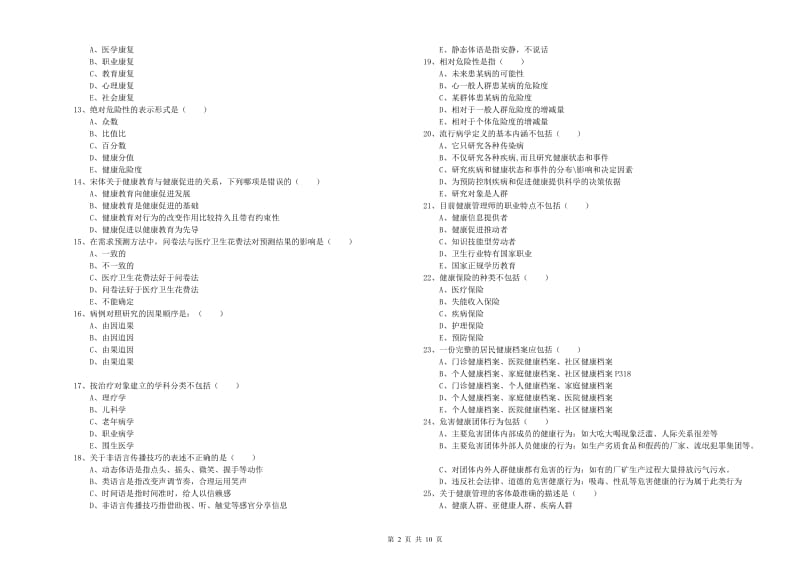 2020年三级健康管理师《理论知识》考前练习试题D卷.doc_第2页