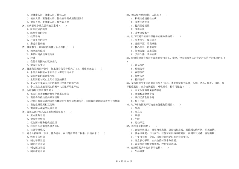 2020年三级健康管理师《理论知识》考前练习试题D卷.doc_第3页