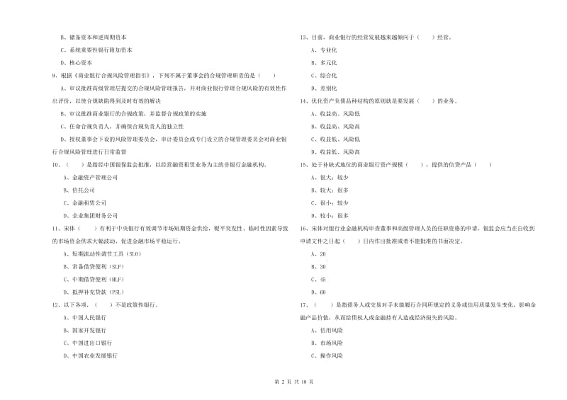 2020年中级银行从业考试《银行管理》考前冲刺试卷A卷 附解析.doc_第2页