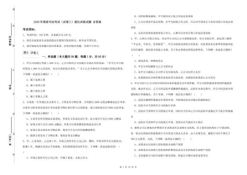 2020年国家司法考试（试卷三）强化训练试题 含答案.doc_第1页