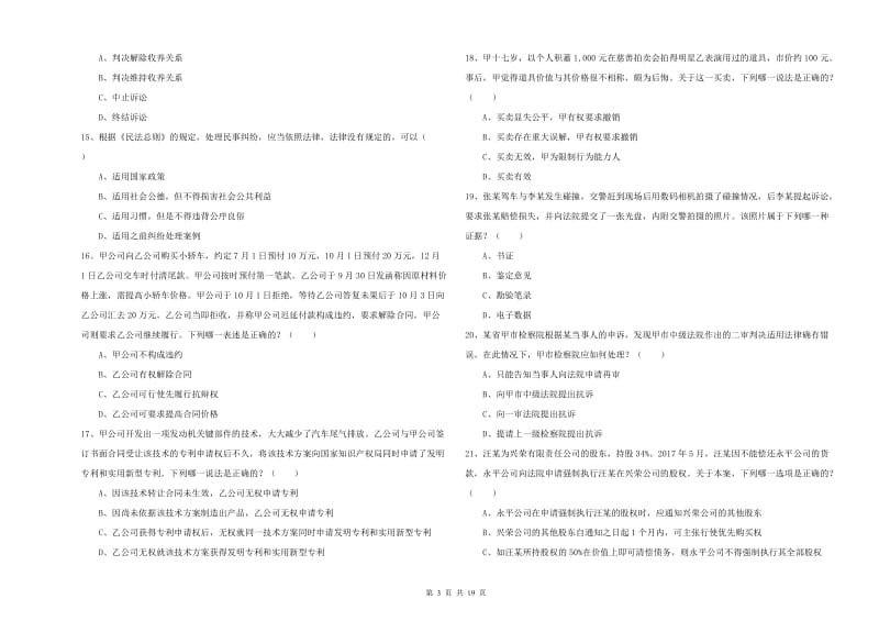 2020年国家司法考试（试卷三）强化训练试题 含答案.doc_第3页