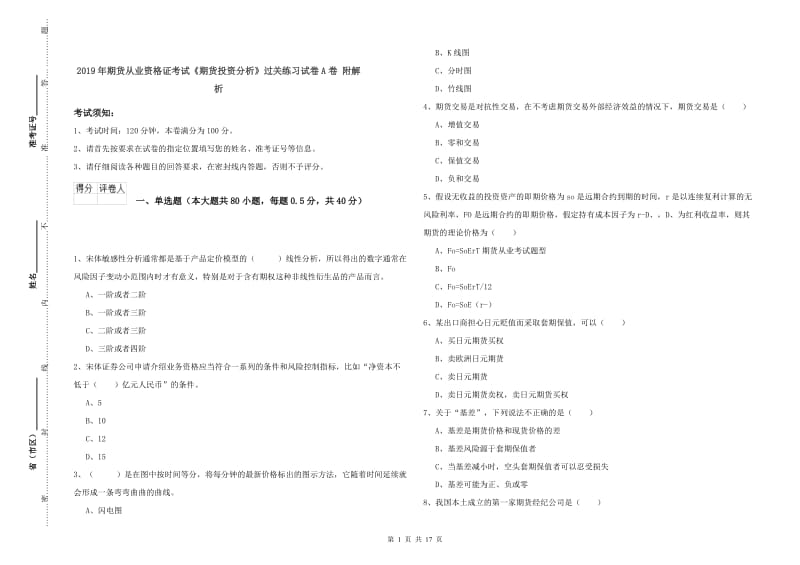 2019年期货从业资格证考试《期货投资分析》过关练习试卷A卷 附解析.doc_第1页