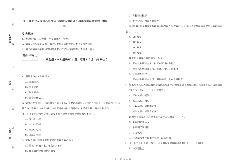 2019年期货从业资格证考试《期货法律法规》题库检测试卷D卷 附解析.doc_第1页