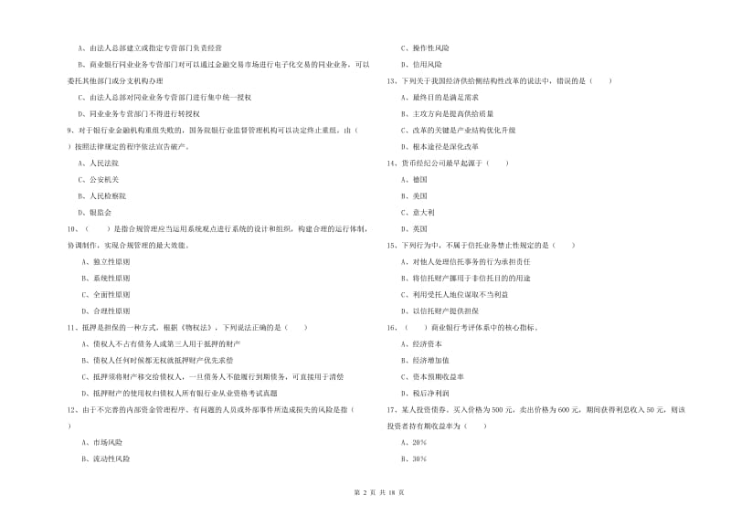 2020年初级银行从业资格证《银行管理》押题练习试卷D卷 附答案.doc_第2页