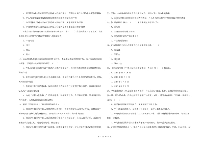 2020年下半年国家司法考试（试卷一）考前检测试题A卷 附解析.doc_第3页