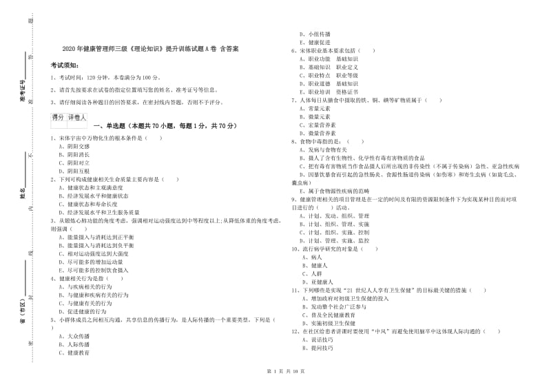 2020年健康管理师三级《理论知识》提升训练试题A卷 含答案.doc_第1页