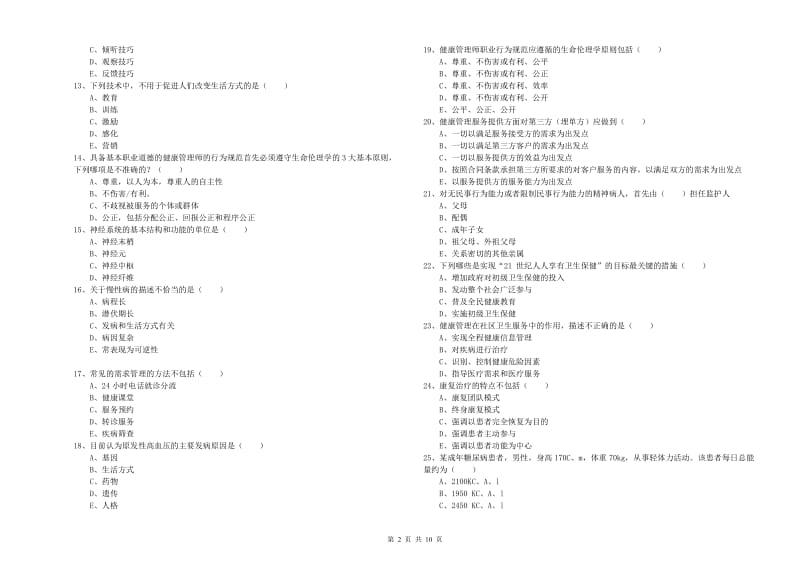 2020年健康管理师三级《理论知识》提升训练试题A卷 含答案.doc_第2页