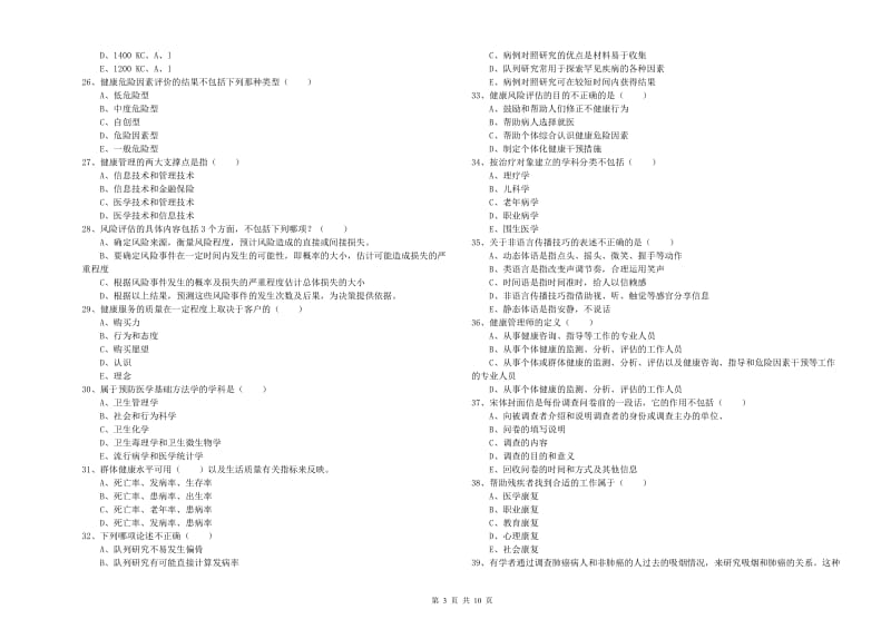 2020年健康管理师三级《理论知识》提升训练试题A卷 含答案.doc_第3页