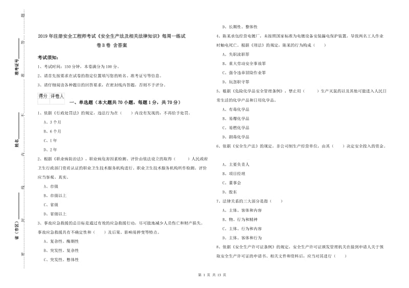 2019年注册安全工程师考试《安全生产法及相关法律知识》每周一练试卷B卷 含答案.doc_第1页