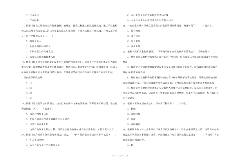 2019年注册安全工程师考试《安全生产法及相关法律知识》每周一练试卷B卷 含答案.doc_第3页