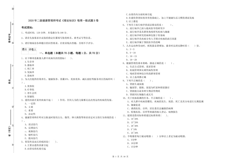 2020年二级健康管理师考试《理论知识》每周一练试题B卷.doc_第1页