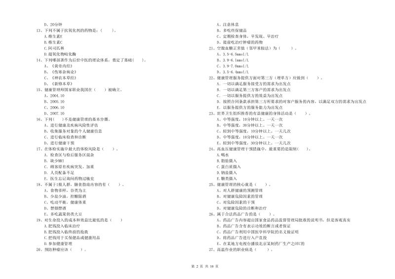 2020年二级健康管理师考试《理论知识》每周一练试题B卷.doc_第2页