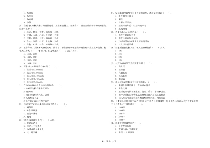 2020年二级健康管理师考试《理论知识》每周一练试题B卷.doc_第3页