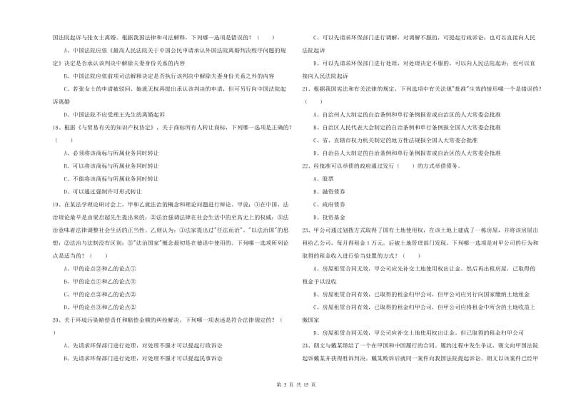 2020年下半年国家司法考试（试卷一）过关练习试题B卷.doc_第3页