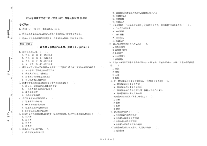 2020年健康管理师二级《理论知识》题库检测试题 附答案.doc_第1页