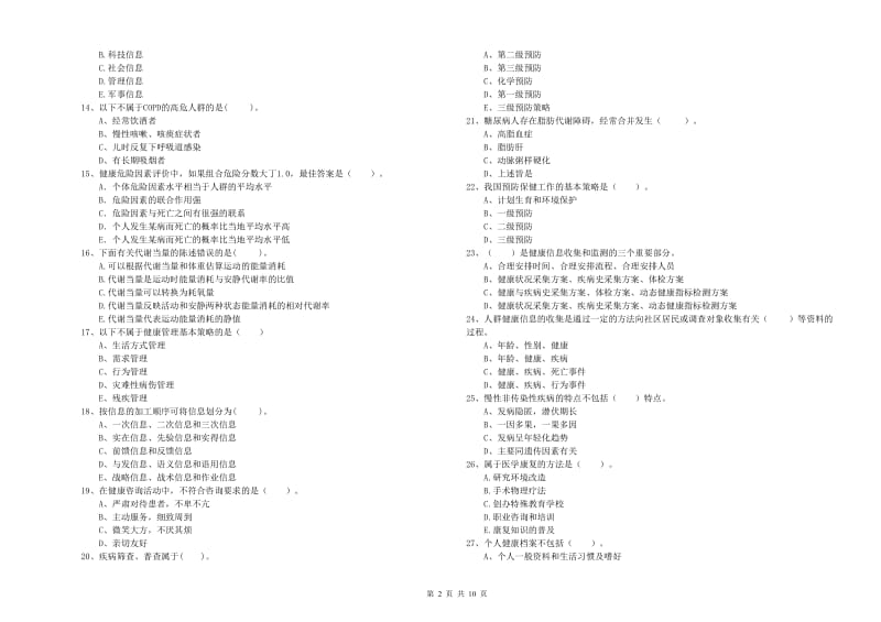 2020年健康管理师二级《理论知识》题库检测试题 附答案.doc_第2页