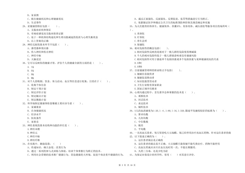 2020年健康管理师二级《理论知识》题库检测试题 附答案.doc_第3页