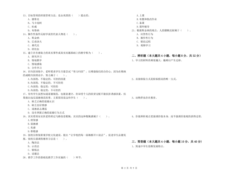 2020年中学教师资格考试《教育知识与能力》综合检测试卷D卷 附答案.doc_第2页