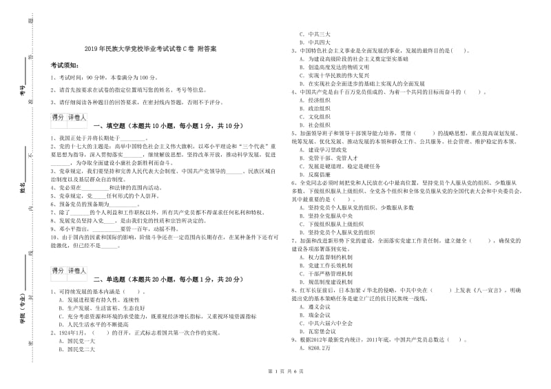 2019年民族大学党校毕业考试试卷C卷 附答案.doc_第1页