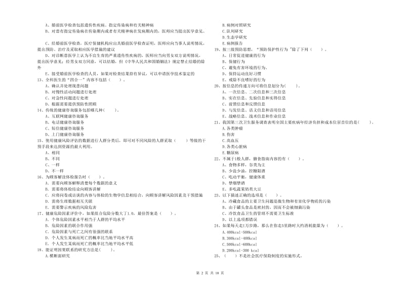 2020年健康管理师（国家职业资格二级）《理论知识》综合练习试卷.doc_第2页