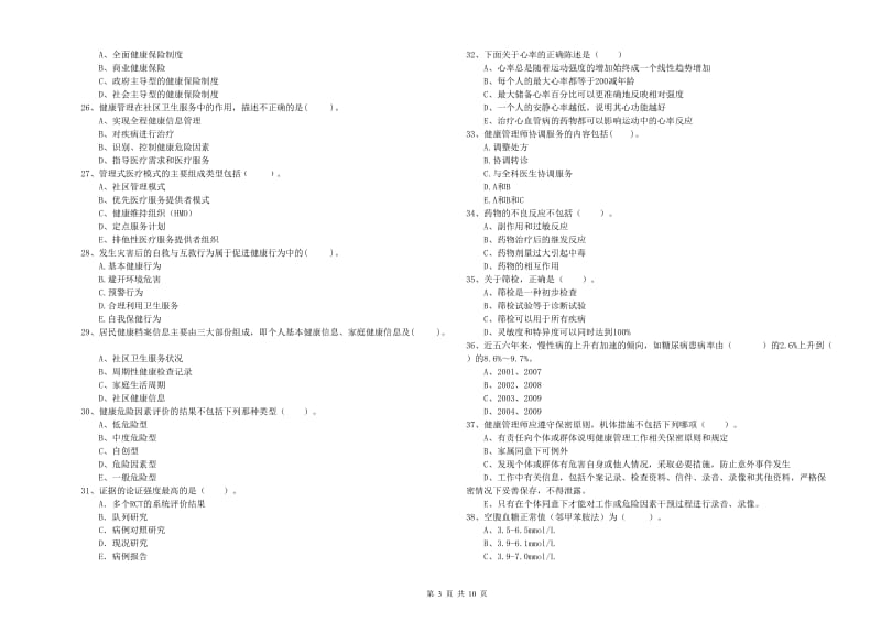 2020年健康管理师（国家职业资格二级）《理论知识》综合练习试卷.doc_第3页