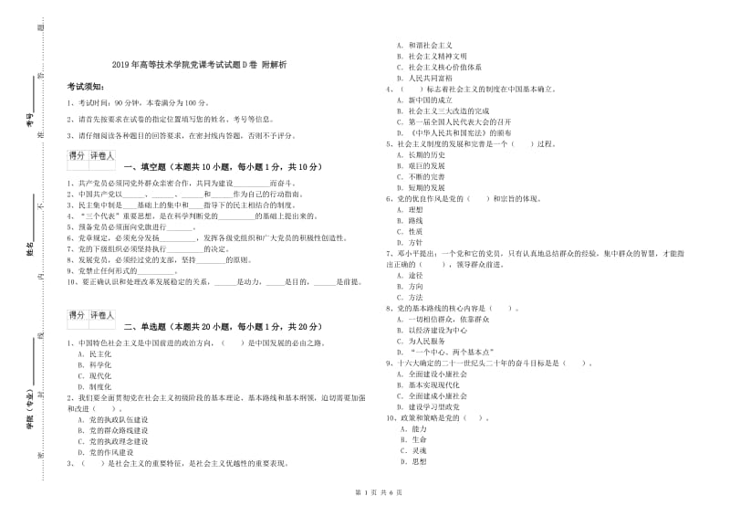 2019年高等技术学院党课考试试题D卷 附解析.doc_第1页