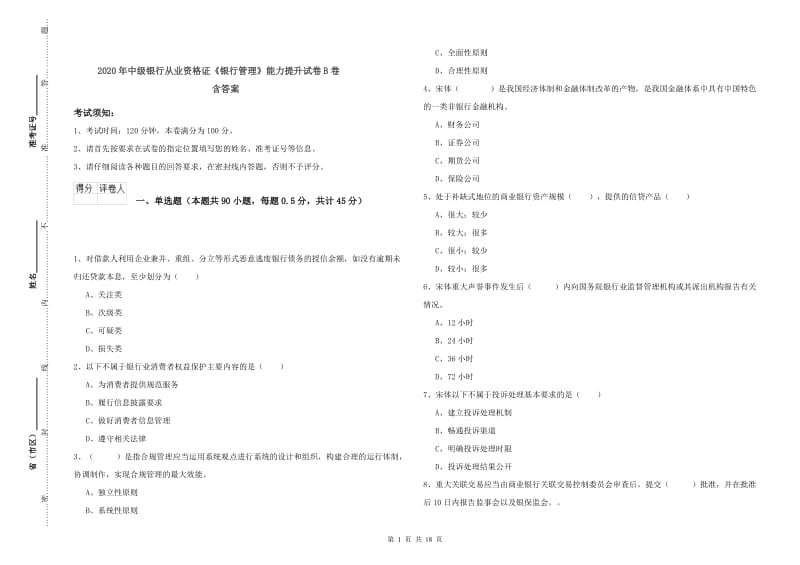 2020年中级银行从业资格证《银行管理》能力提升试卷B卷 含答案.doc_第1页