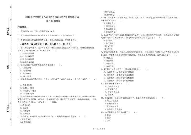 2020年中学教师资格证《教育知识与能力》题库综合试卷C卷 附答案.doc_第1页