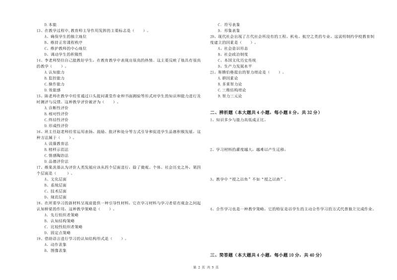 2020年中学教师资格证《教育知识与能力》题库综合试卷C卷 附答案.doc_第2页