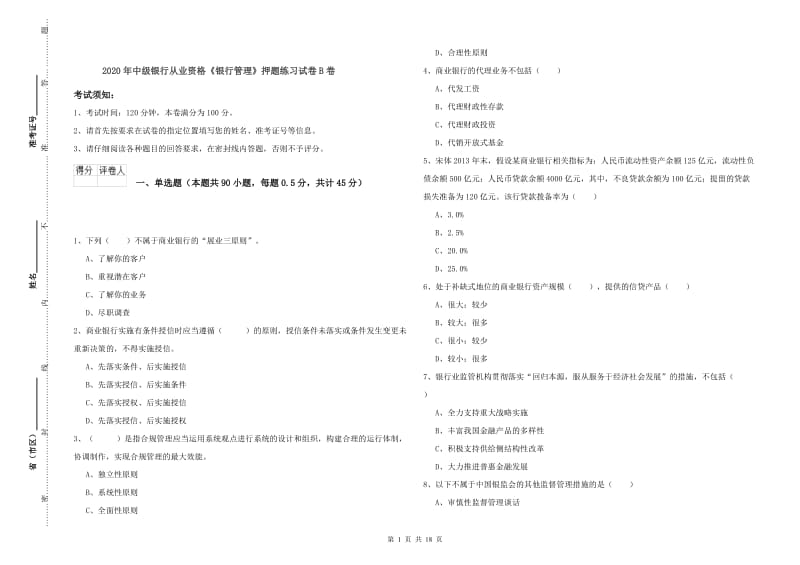 2020年中级银行从业资格《银行管理》押题练习试卷B卷.doc_第1页