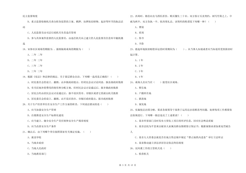 2020年司法考试（试卷一）模拟考试试卷C卷 附答案.doc_第3页