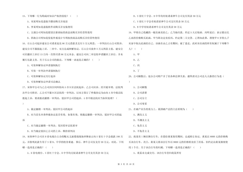 2020年下半年国家司法考试（试卷三）题库检测试卷A卷 附答案.doc_第3页