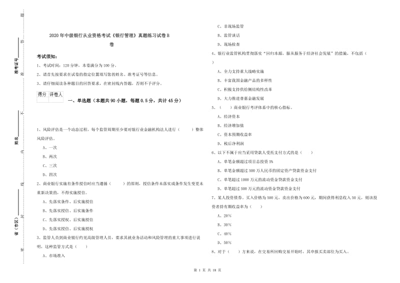 2020年中级银行从业资格考试《银行管理》真题练习试卷B卷.doc_第1页