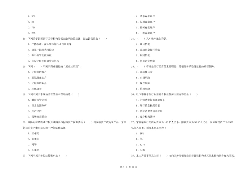 2020年中级银行从业资格考试《银行管理》真题练习试卷B卷.doc_第3页