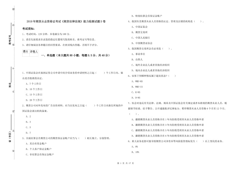 2019年期货从业资格证考试《期货法律法规》能力检测试题D卷.doc_第1页