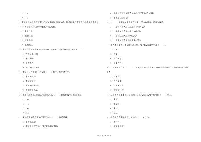 2019年期货从业资格证考试《期货法律法规》能力检测试题D卷.doc_第2页