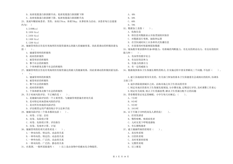 2020年二级健康管理师《理论知识》自我检测试卷C卷.doc_第3页