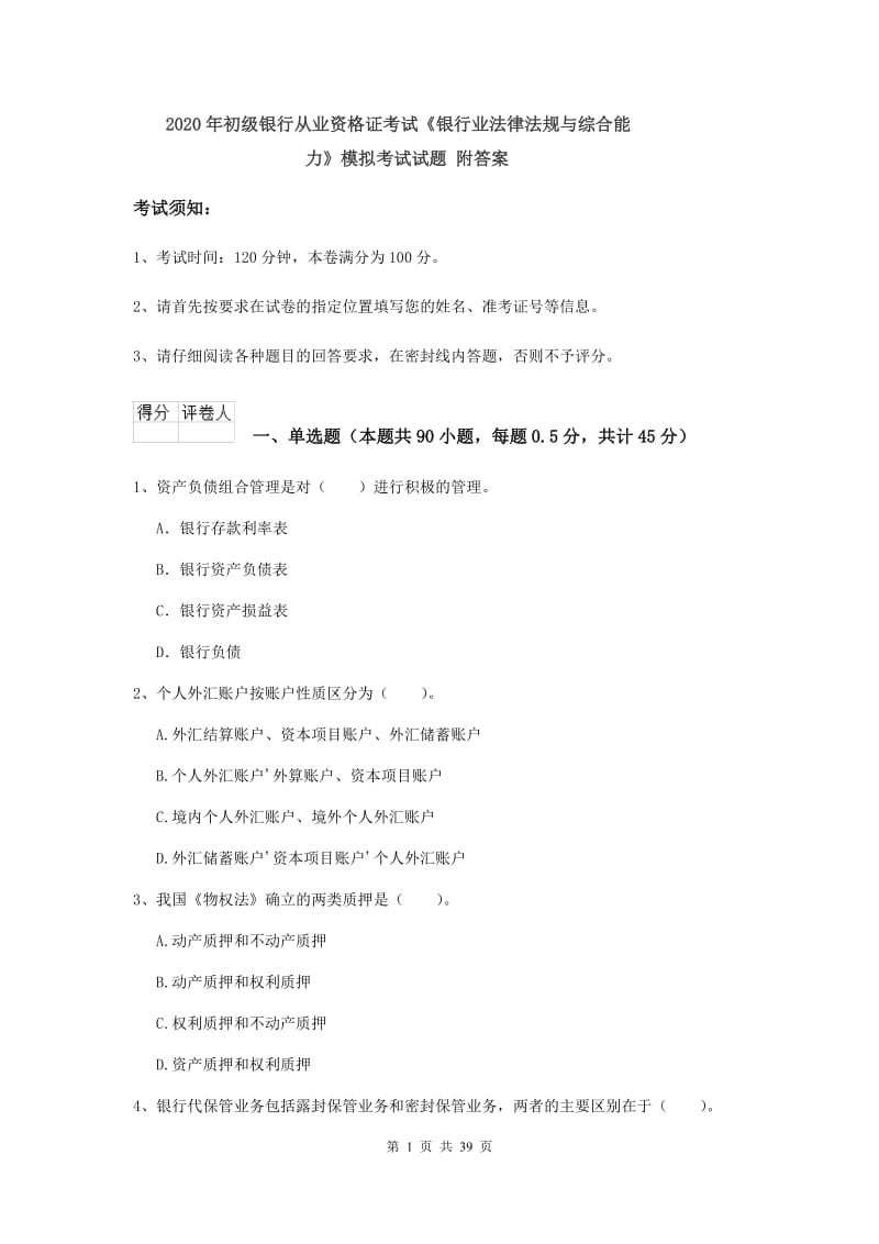 2020年初级银行从业资格证考试《银行业法律法规与综合能力》模拟考试试题 附答案.doc_第1页