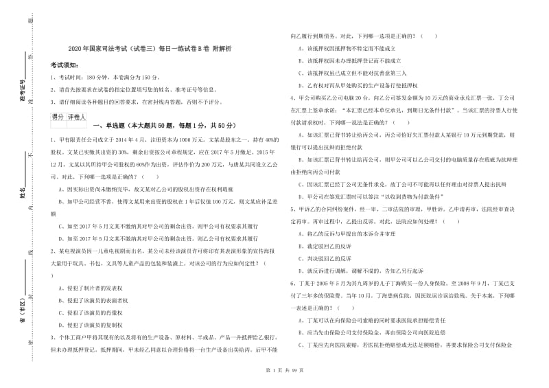 2020年国家司法考试（试卷三）每日一练试卷B卷 附解析.doc_第1页