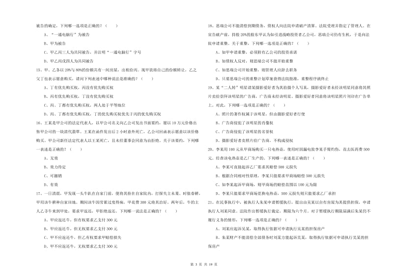 2020年国家司法考试（试卷三）每日一练试卷B卷 附解析.doc_第3页