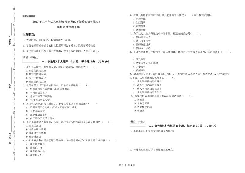 2020年上半年幼儿教师资格证考试《保教知识与能力》模拟考试试题A卷.doc_第1页