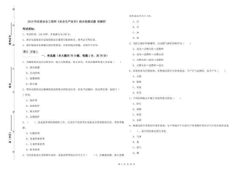 2019年注册安全工程师《安全生产技术》综合检测试题 附解析.doc_第1页