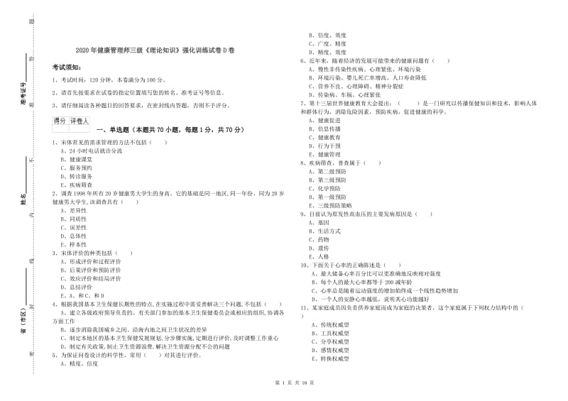 2020年健康管理师三级《理论知识》强化训练试卷D卷.doc_第1页