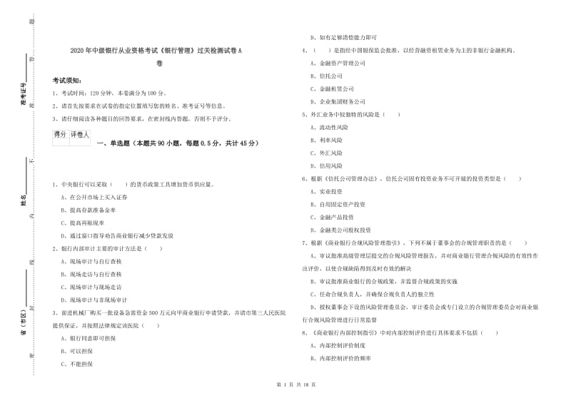 2020年中级银行从业资格考试《银行管理》过关检测试卷A卷.doc_第1页