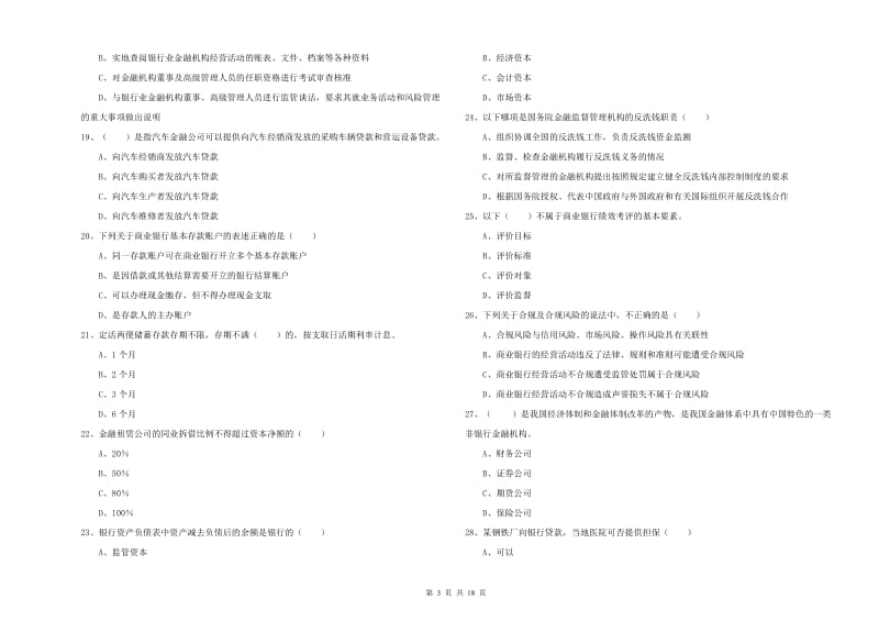 2020年中级银行从业资格考试《银行管理》过关检测试卷A卷.doc_第3页