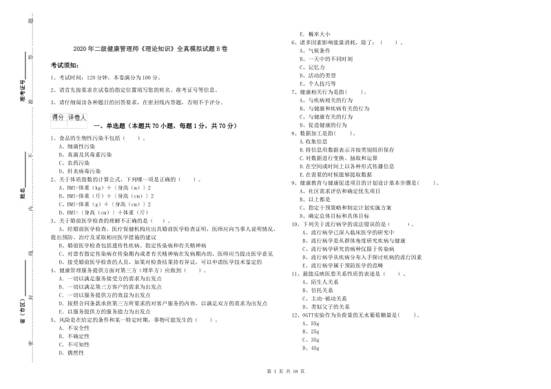 2020年二级健康管理师《理论知识》全真模拟试题B卷.doc_第1页