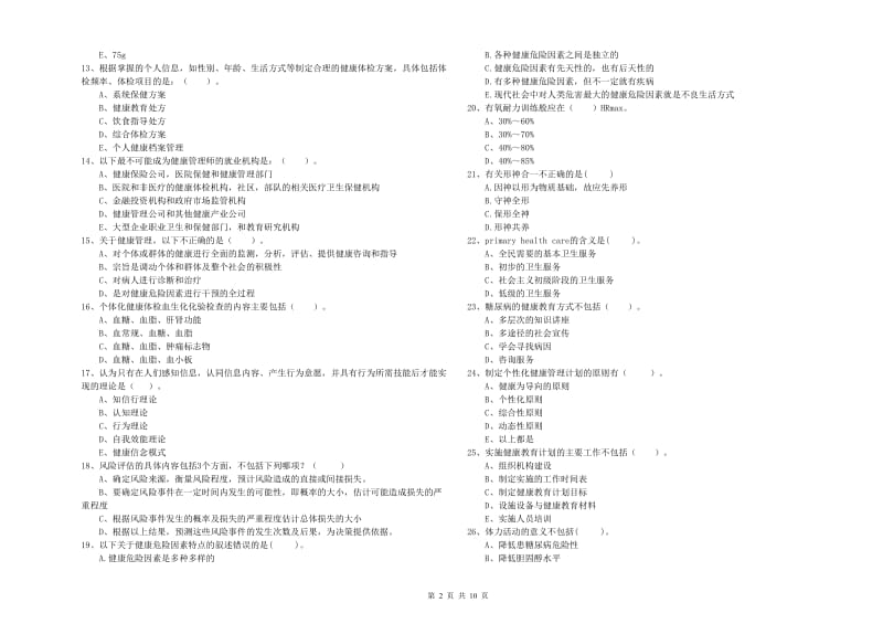 2020年二级健康管理师《理论知识》全真模拟试题B卷.doc_第2页