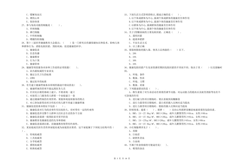 2020年二级健康管理师《理论知识》全真模拟试题B卷.doc_第3页