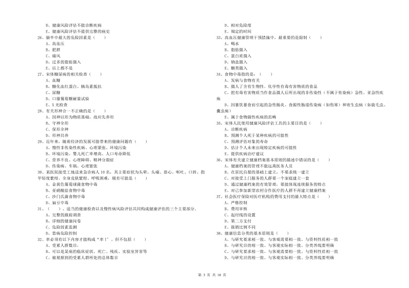 2020年助理健康管理师（国家职业资格三级）《理论知识》押题练习试卷C卷 含答案.doc_第3页