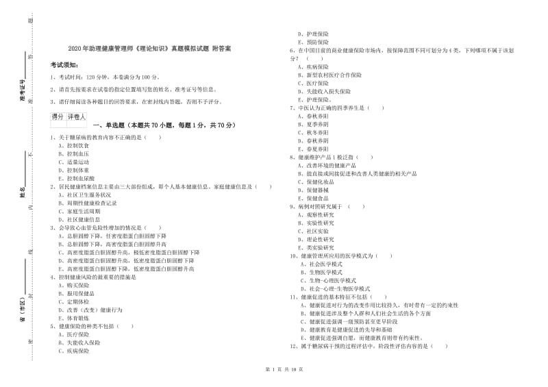 2020年助理健康管理师《理论知识》真题模拟试题 附答案.doc_第1页